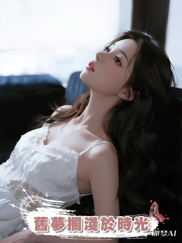 舊夢擱淺於時光