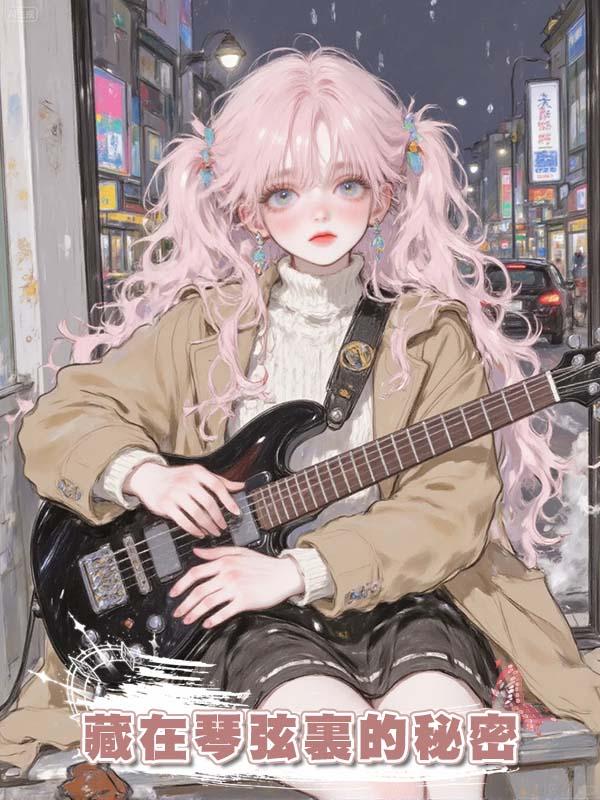 藏在琴弦裏的秘密