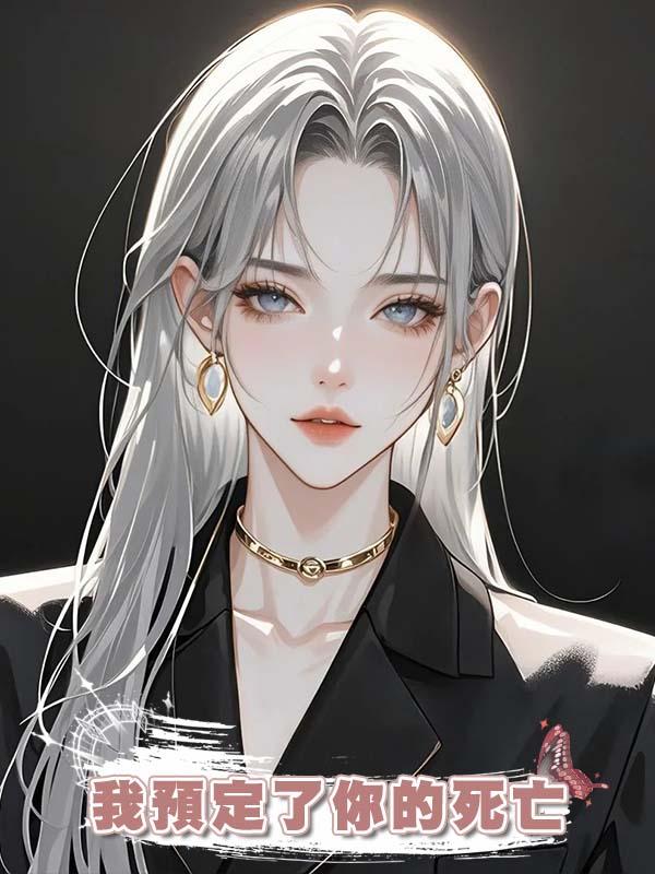 我預定了你的死亡