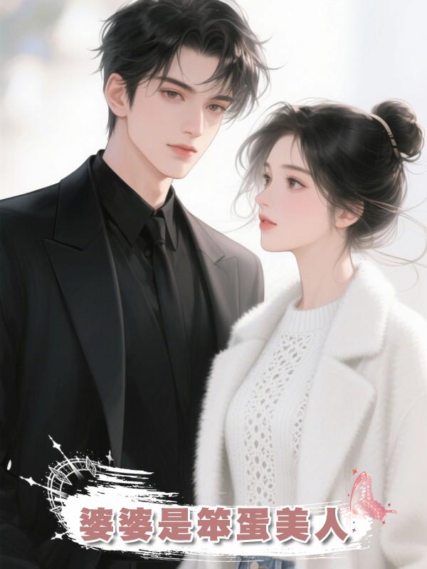 婆婆是笨蛋美人