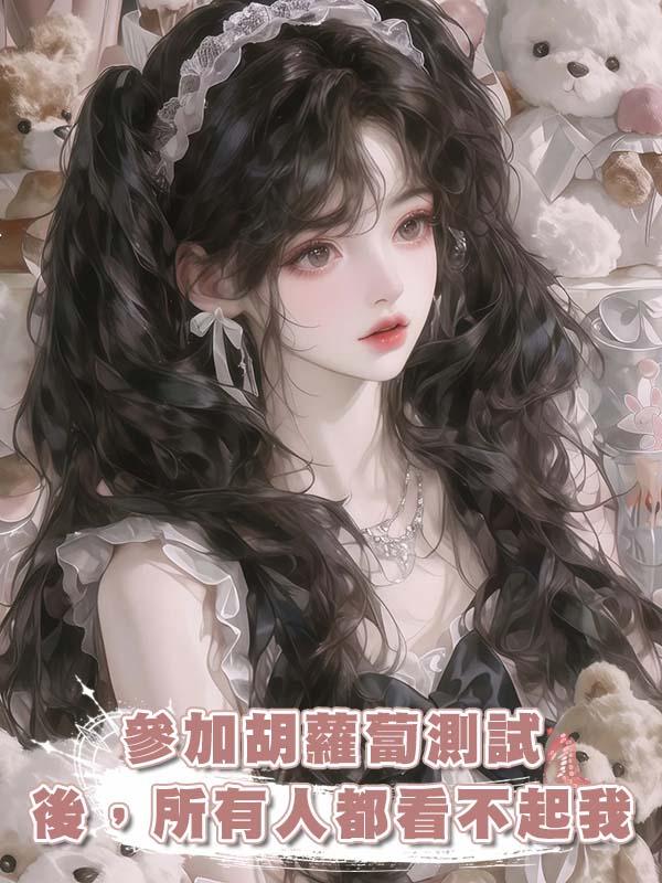 參加胡蘿蔔測試後，所有人都看不起我