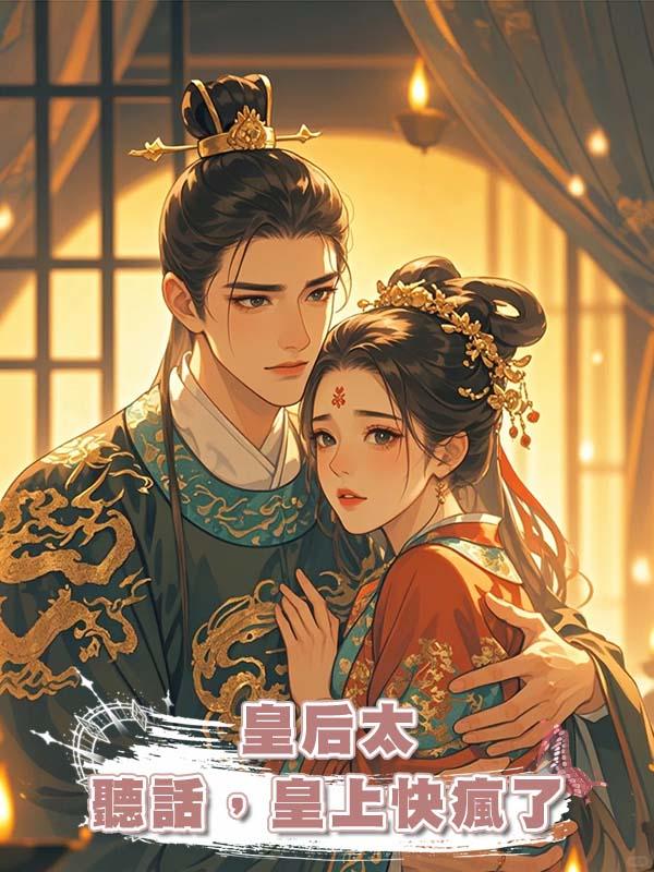 皇後太聽話，皇上快瘋了