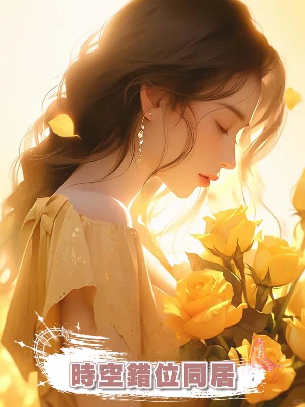 時空錯位同居