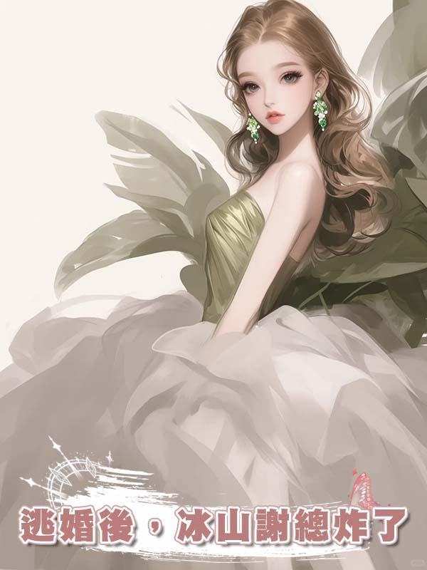 逃婚後，冰山謝總炸了