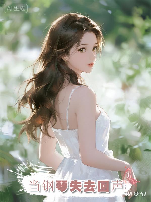 當鋼琴失去回聲