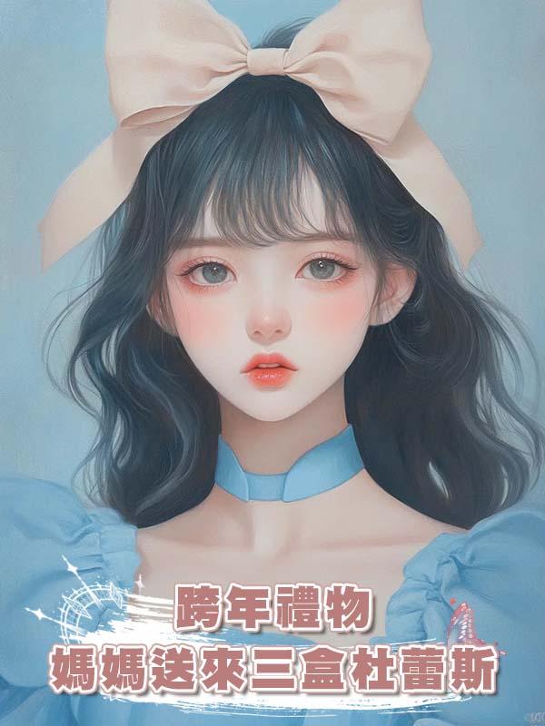 跨年禮物媽媽送來三盒杜蕾斯，我直播拍賣自己