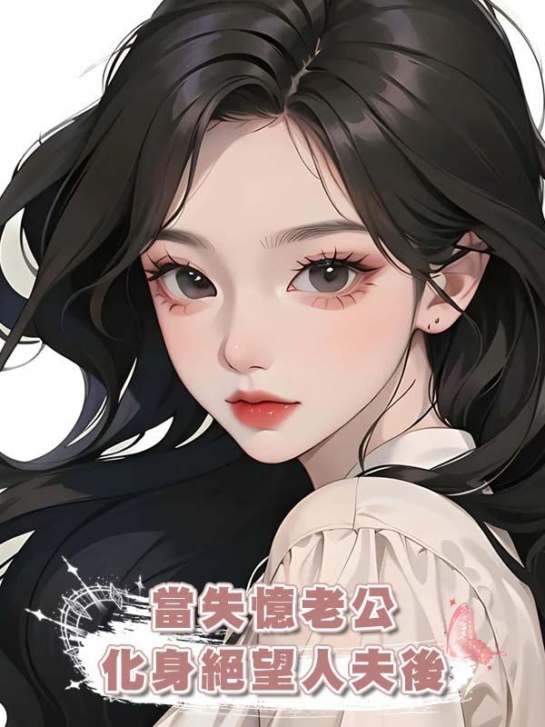 當失憶老公化身絕望人夫後