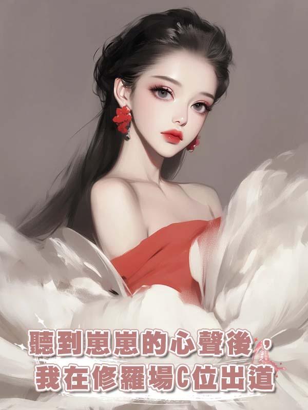 聽到崽崽的心聲後，我在修羅場C位出道