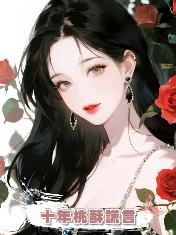 十年桃酥謊言