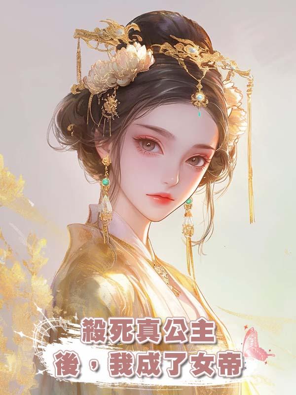 殺死真公主後，我成了女帝