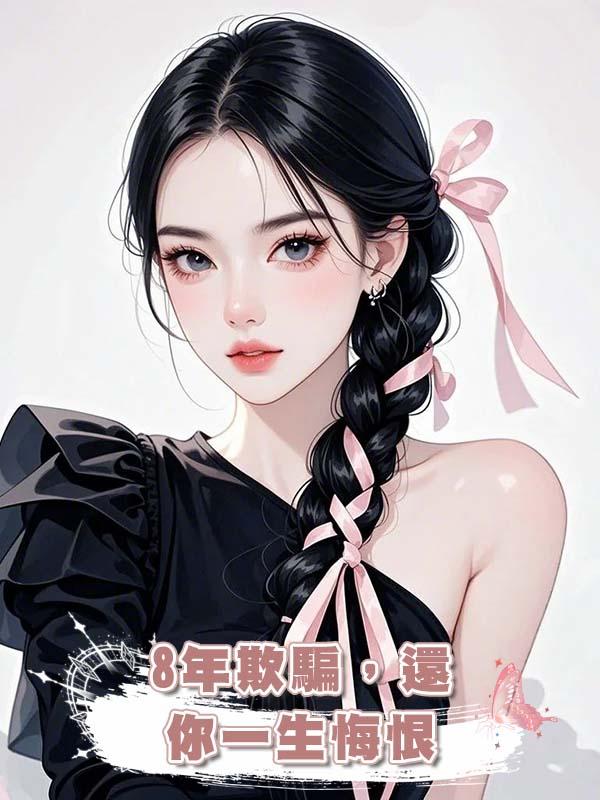 8年欺騙，還你一生悔恨