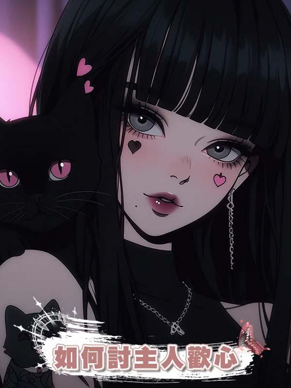如何討主人歡心