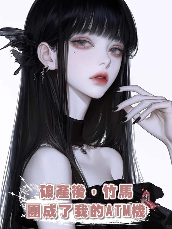 破產後，竹馬團成了我的ATM機