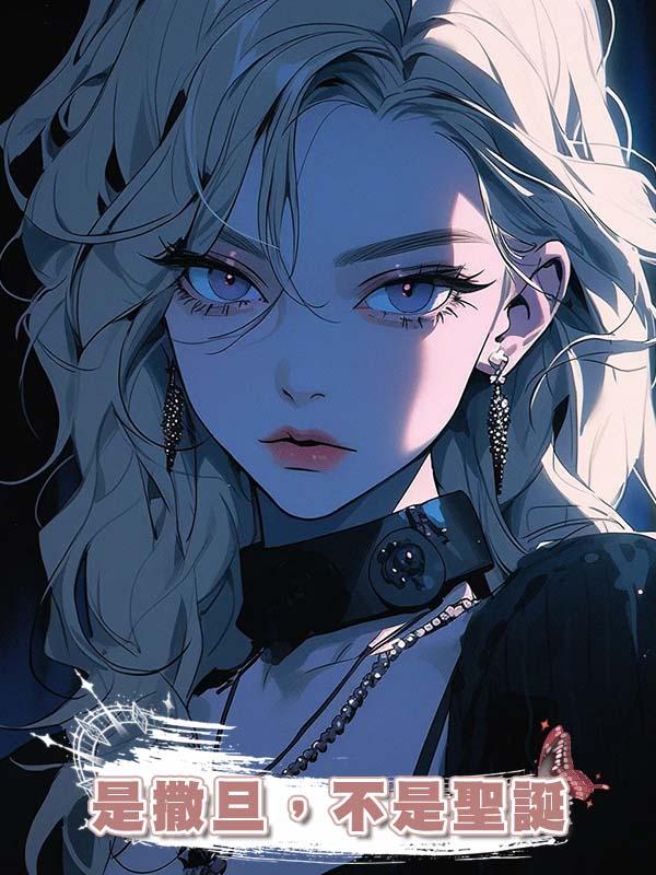 是撒旦，不是聖誕