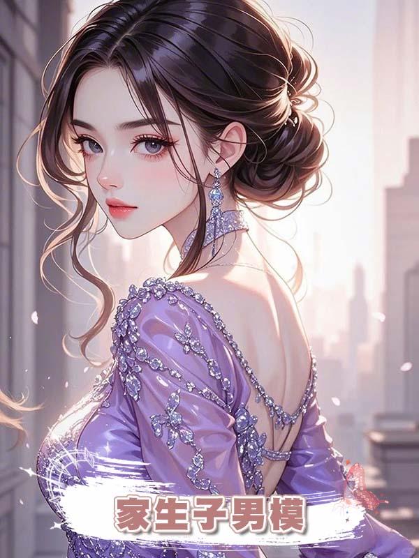 家生子男模