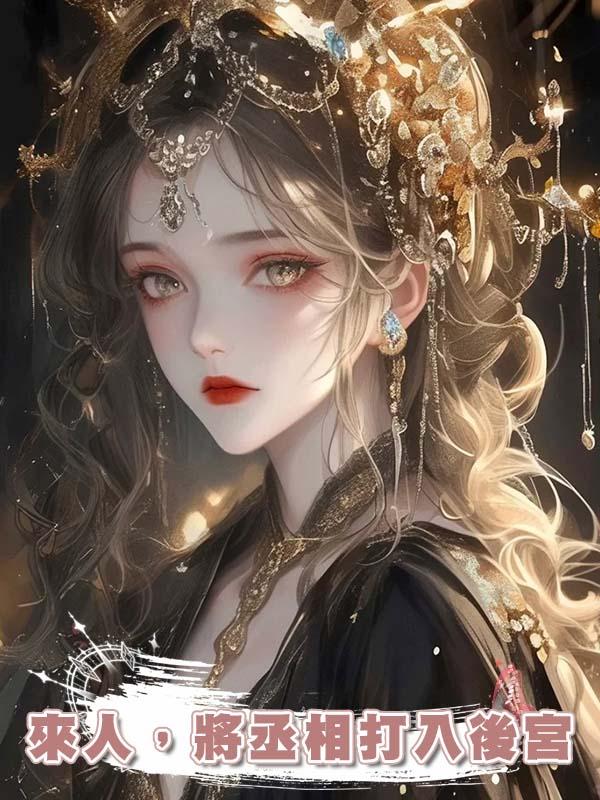 來人，將丞相打入後宮