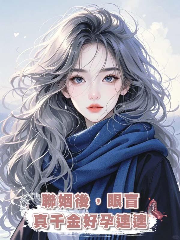 聯姻後，眼盲真千金好孕連連