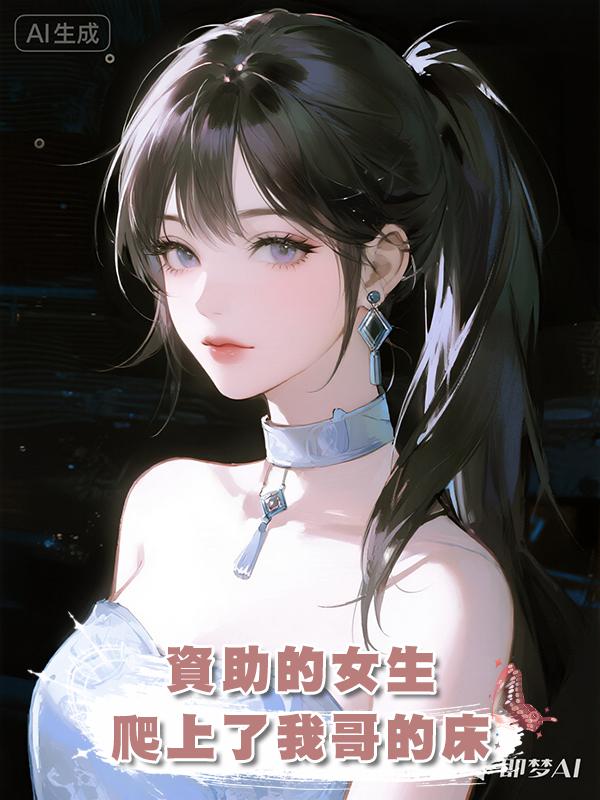資助的女生爬上了我哥的床