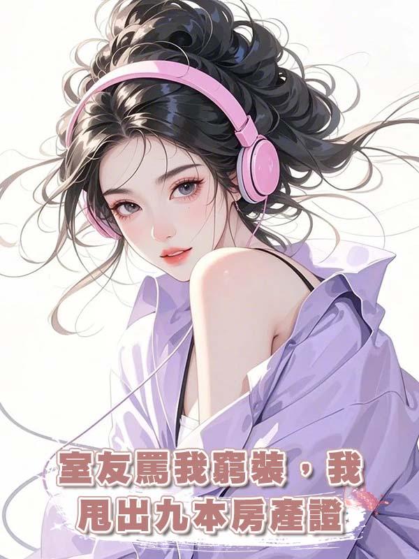 室友罵我窮裝，我甩出九本房產證