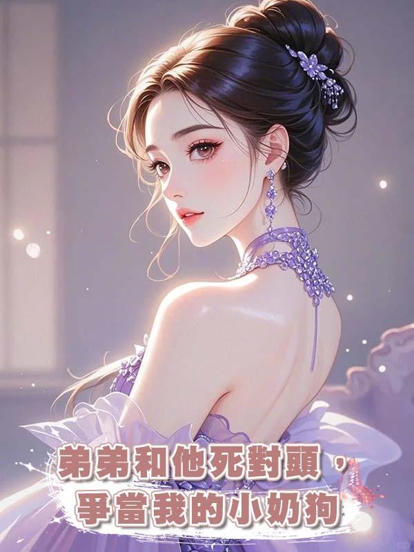 弟弟和他死對頭，爭當我的小奶狗