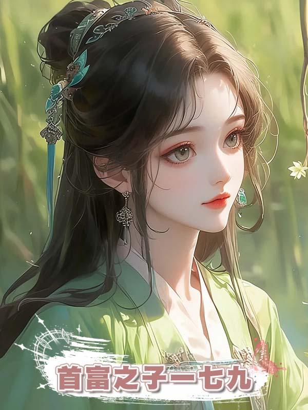 首富之子一七九