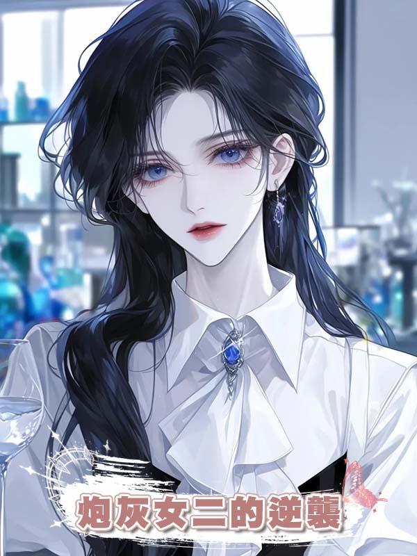 炮灰女二的逆襲