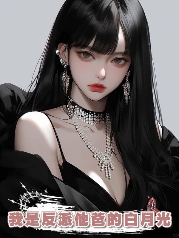 我是反派他爸的白月光