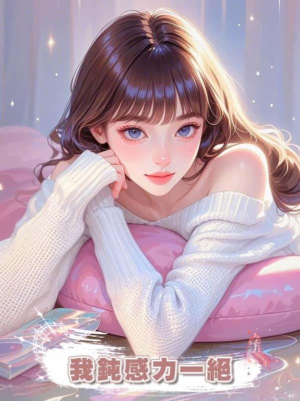 我鈍感力一絕