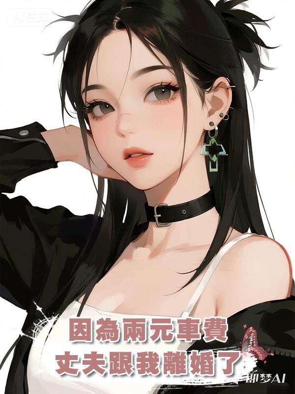 因為兩元車費，丈夫跟我離婚了