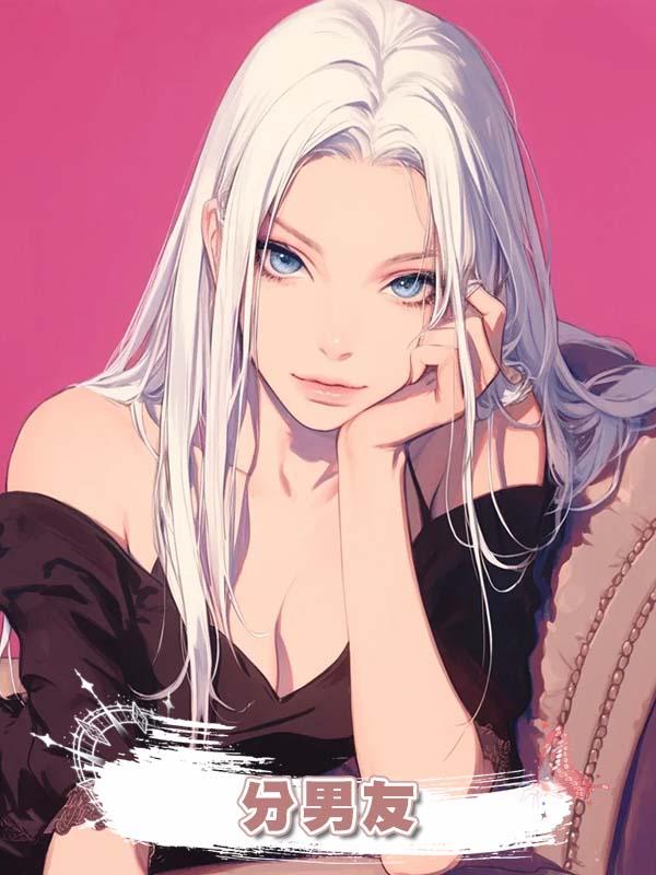 分男友