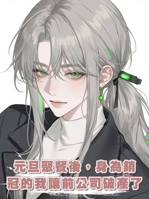 元旦聚餐後，身為銷冠的我讓前公司破產了