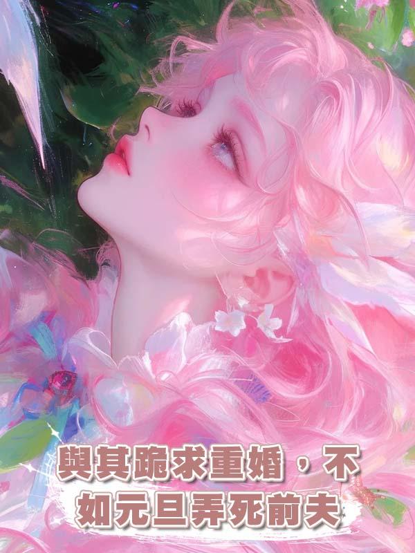 與其跪求重婚，不如元旦弄死前夫