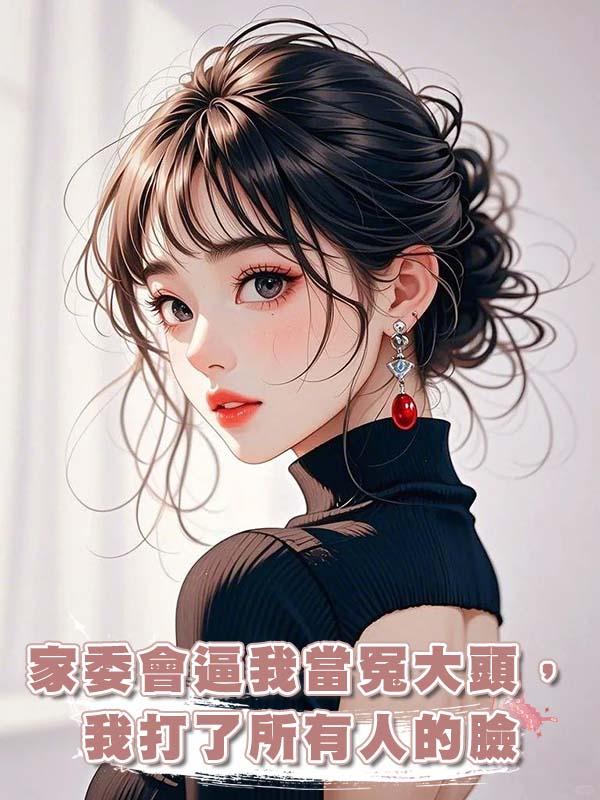 家委會逼我當冤大頭，我打了所有人的臉