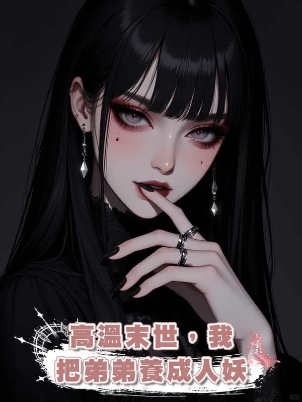 高溫末世，我把弟弟養成人妖