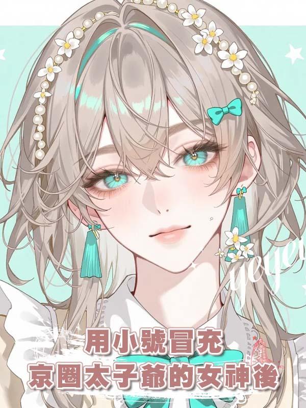 用小號冒充京圈太子爺的女神後