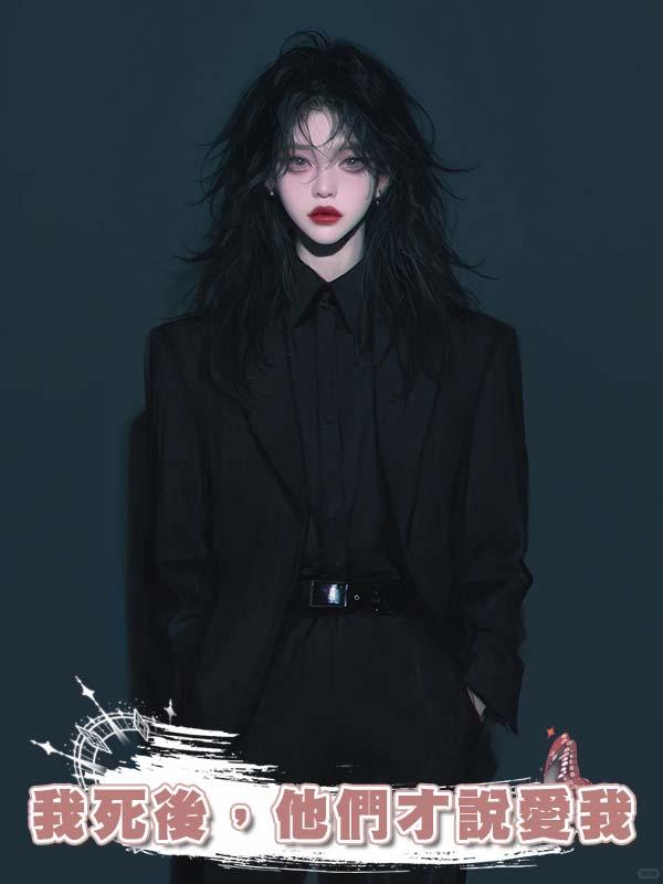 我死後，他們才說愛我