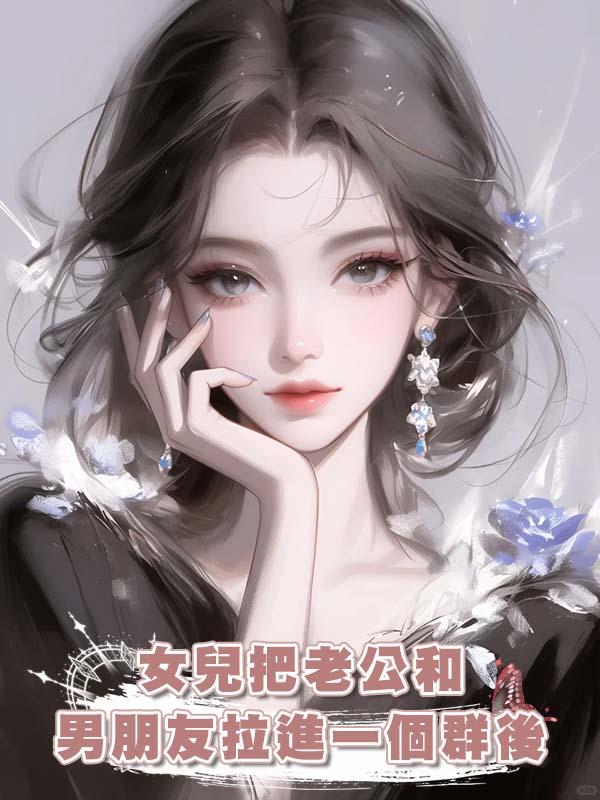 女兒把老公和男朋友拉進一個群後