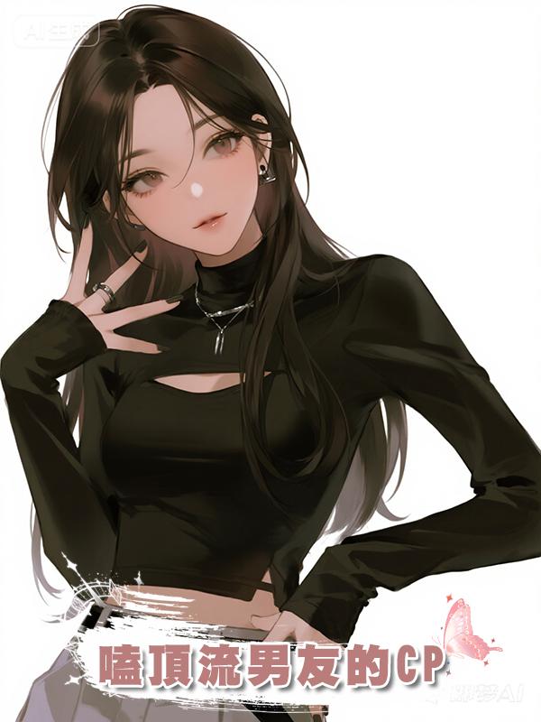 嗑頂流男友的CP