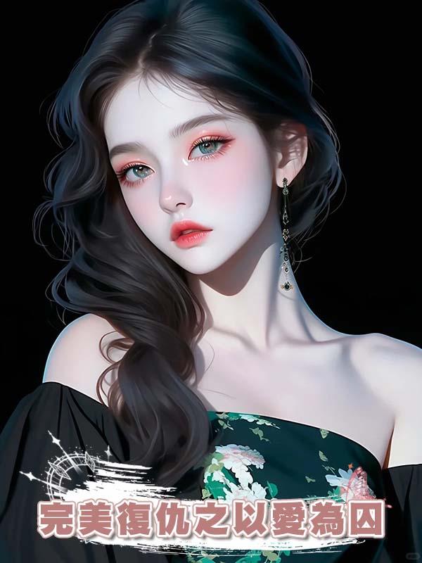 完美復仇之以愛為囚