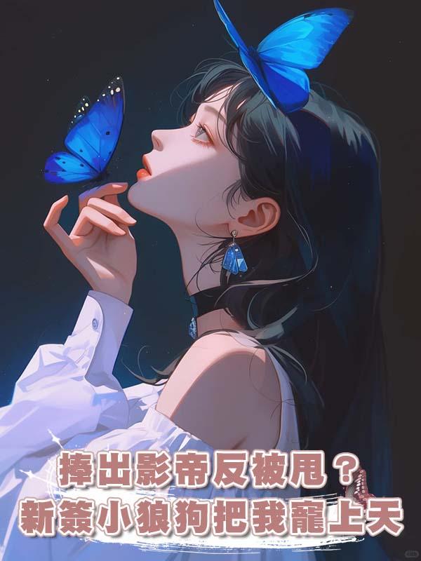 捧出影帝反被甩？新簽小狼狗把我寵上天