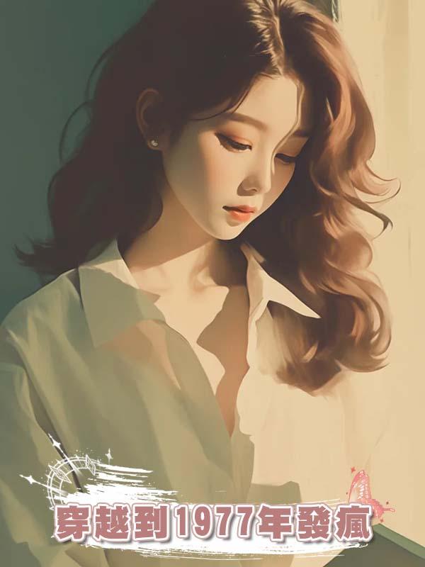 穿越到1977年發瘋