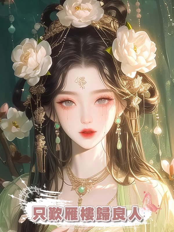 隻歎雁樓歸良人