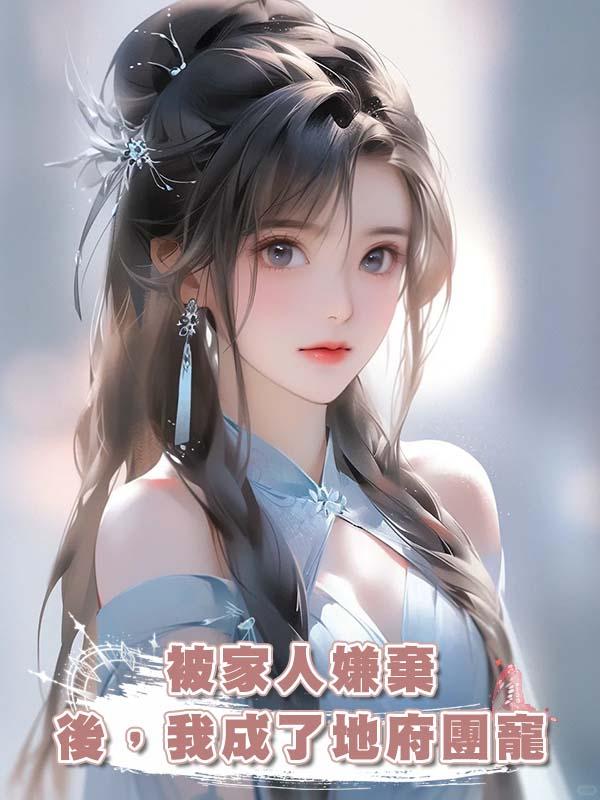 被家人嫌棄後，我成了地府團寵