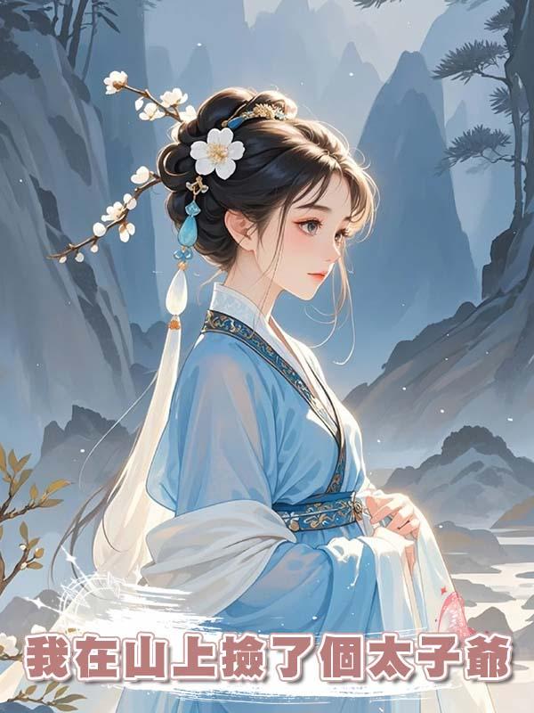 我在山上撿了個太子爺