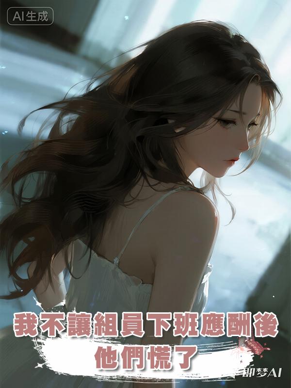 我不讓組員下班應酬後，他們慌了