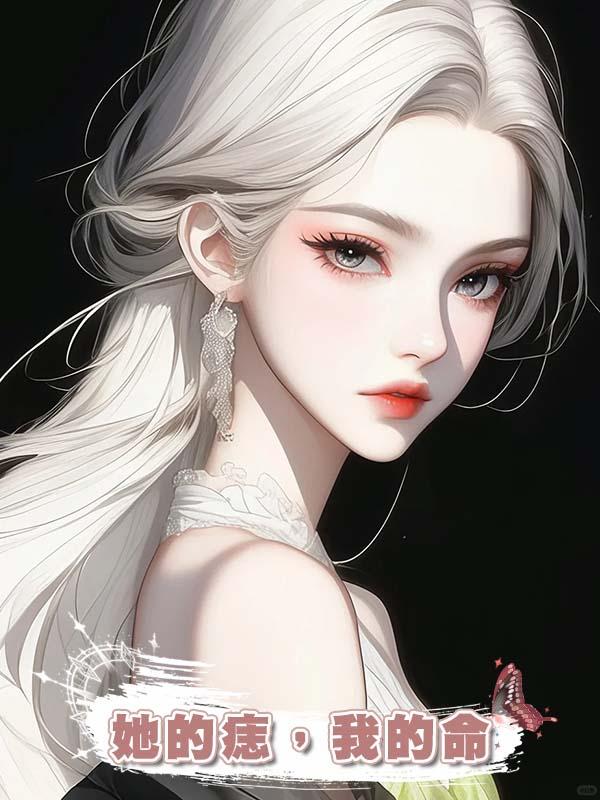 她的痣，我的命