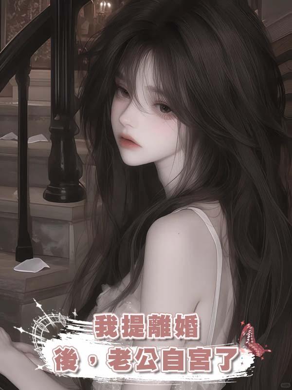 我提離婚後，老公自宮了