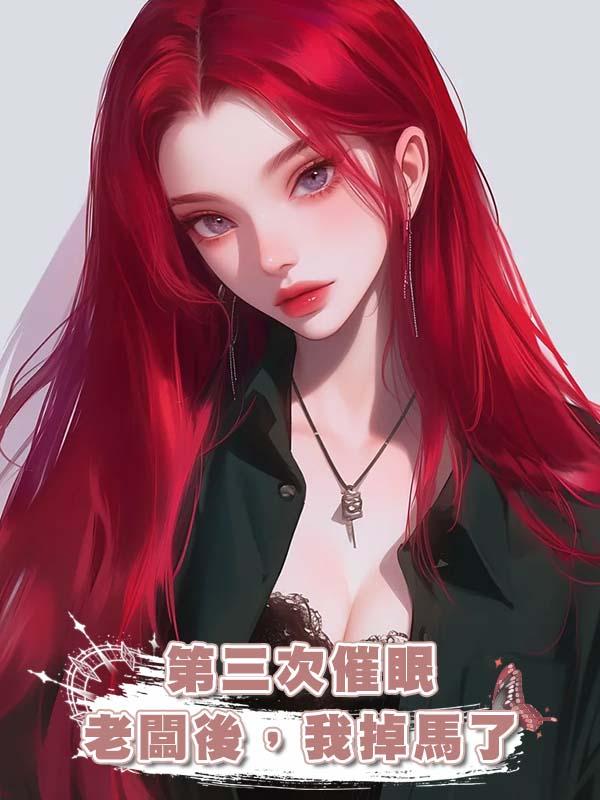 第三次催眠老闆後，我掉馬了