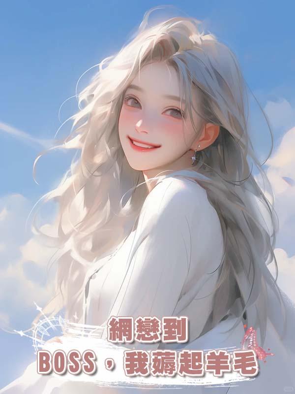 網戀到BOSS，我薅起羊毛