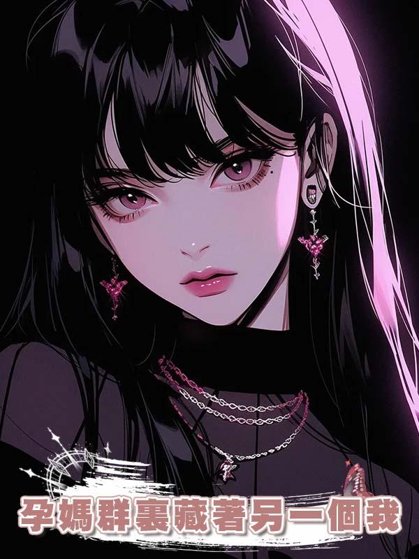 孕媽群裏藏著另一個我